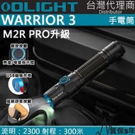 【電筒王】Olight Warrior 3 2300流明 300米 戰術執法強光LED手電筒 磁吸充電 一鍵高亮 M2R