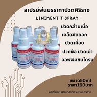 สเปรย์น้ำมันนวดศิริราช Liniment T Spray สเปรย์ลินิเมนท์ ที