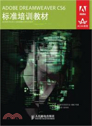 ADOBE DREAMWEAVER CS6標準培訓教材（簡體書）