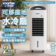 5.5L移動式冰冷風機連遙控 ICF-55R  ( 風扇 冷氣 水冷風) (SUP:MYP4)