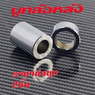 บูชล้อหลังเดิม /บูชล้อหลังเดิม ฝั้งขวา+ซ้าย รุ่น SMASH/BEAT 110 (งานเหล็กชุบ มีแยกจำหน่าย) บุทล้อหลั