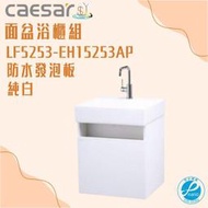 精選浴櫃 面盆浴櫃組 LF5253-EH15253AP 不含龍頭 凱撒衛浴