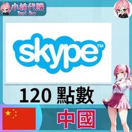 【現貨+開發票】小妹代購 點數 序號 skype 國際通 座機 話費 通話費 中國 自動轉換 120點