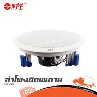 ลำโพงเพดาน NPE CX-208 ฮิปโป ออดิโอ Hippo Audio
