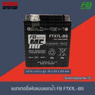 FB BATTERY แบตเตอรี่แห้งแบบแยกน้ำ FTX7L-BS (12V6A) สำหรับ CBR250, CBR300R, CB300F, CRF250, VESPA, VE