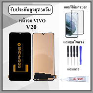 หน้าจอ LCD VIVO V20 หน้าจอพร้อมทัสกรีน แถมฟิล์มกระจกกันแตก ชุดไขควง+กาวติดหน้าจอ