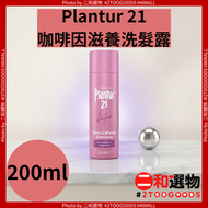 咖啡因滋養洗髮水 200ml(TBPD119)#Plantur 21 咖啡因營養複合物，鞏固髮根，強韌髮絲，減少斷髮，滋養頭皮 日常護髮，清潔頭皮，柔順髮絲，增加頭髮光澤 平行進口