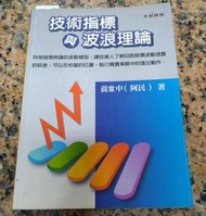 技術指標與波浪理論丨黃韋中(阿民)丨2007年10月初版三刷丨大益文化