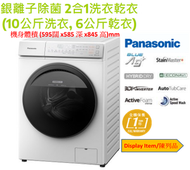樂聲牌 - (Display Item/陳列品)銀離子除菌 2合1洗衣乾衣機 (10公斤洗衣, 6公斤乾衣)NAS106FR1