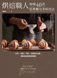 烘焙職人解構40款經典麵包美味技法 吐司×貝果×可頌×丹麥配方公開，輕鬆做出創意風味麵包