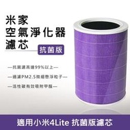 淨化器4Lite專 濾芯/濾網  紫色/副廠 小米 米家空氣淨化器 抗菌版 有效過濾PM2.5/甲醛