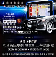 【宏昌汽車音響】BENZ GLA250 升級影音多媒體專用機(觸控、數位、導航、行車(AW2)、倒車顯影、互聯 H743