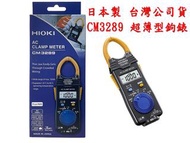 HIOKI 日本原裝 CM3289 新款 超薄型鉤錶 AC電流鉤錶1000A True RMS 真有效值勾表 電表 電錶