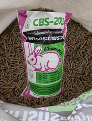 อาหารกระต่ายรวม CBS203 (แบ่งขาย) 1กก.​ บรรจุใหม่ จาก​ รง.​ไม่เกิน​1เดือน​ เม็ดสวย​ ยาว​ กลิ่นหอม​ ไม่หื่น​ ไม่ชื้น