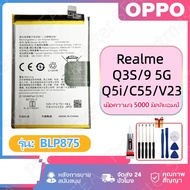 แบตเตอรี่โทรศัพท์มือถือ Realme Q3S/Q5i/9 5G/Narzo 50/C55/V23 BLP875 5000mAh งาน พร้อมเครื่องมือ แบตม