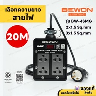 ปลั๊กบล็อกยาง 4 ช่อง BEWON 3500W พร้อม มีสวิตช์ BW-4SMG ปลั๊กกราวด์คู่ มีม่านนิรภัย สายไฟยาว 3 - 30M