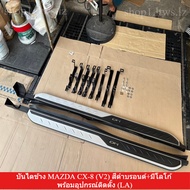 บันไดข้าง MAZDA CX-8 (V2) สีดำบรอนด์+มีโลโก้ พร้อมอุปกรณ์ติดตั้ง (LA)