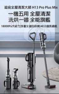 追覓 H13 Pro Plus Mix 洗地吸塵機