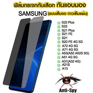 ฟิล์มกันมอง Samsung S21 S20 FE S21 S22 S23 S24 Plus A53 A52S 5G A13 A72 A80 A90 A71 A15 A55 A34 A35 A70 A51 A32 A22 A13 A20 A21S A21 A20S A30S A50S M12 A12 A54 A14 A34 A04e ฟิล์มกระจกกันมอง ฟิล์มกันเสือก