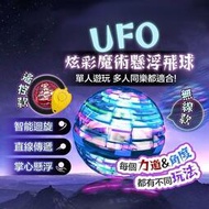 【台灣公司 可開發票】 UFO炫彩魔術懸浮飛球 懸浮飛球 魔術飛行球 迴旋陀螺飛球解壓玩具 迴旋飛球懸浮球 魔術飛球