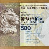 靚號碼匯豐銀行$500紙幣 654666 大順