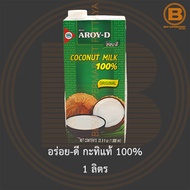 อร่อย-ดี กะทิแท้ 100% 1 ลิตร Aroy-D 100% Coconut Milk 1 L.