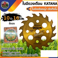 KATANA 🇹🇭 ใบมีดวงเดือน (สีทอง) ขนาด 10นิ้ว 16ฟัน คาทานา ตัดไม้ ใบมีดตัดหญ้า ตัดกิ่งไม้ ใบมีดติดเล็บ 