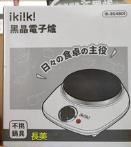 中和-長美【伊崎 ikiiki】黑晶電子爐 平底鍋具適用 溫控開關 IK-EG4801/IKEG4801~有現貨