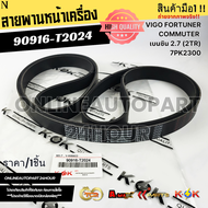 สายพานหน้าเครื่อง VIGO FORTUNER COMMUTER เบนซิล2.7 (2TR) 7PK300#90916-T2024 "โปรดเทียบสินค้าที่ติดกั