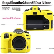 กระเป๋าใส่กล้องแบบซิลิโคนสำหรับ Nikon D7500 D3400 D7200 D7100 D5500 D750 D5600 D850 D5300 กระเป๋าใส่