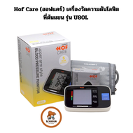 Hof Care (ฮอฟแคร์) เครื่องวัดความดันโลหิตที่ต้นแขน รุ่น U80L