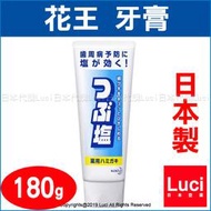 日本製 花王 鹽 藥用 牙膏 180g 超人氣 銷售第一 潔齒 潔牙 牙齒護理 清潔 美齒清潔 電動牙刷 日本代購