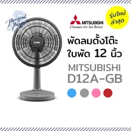 MITSUBISHI พัดลมตั้งโต๊ะ D12A-GB ใบพัด12นิ้ว รุ่นใหม่ล่าสุด