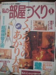 【私ソ部屋ゴゑベ　1998年1月號｜Gakken * Check House】二手室內設計雜誌