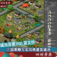 Realistic 2D Three Kingdoms Strategy Map Building Scene/Main City Pool/PSD Layered Files/Game Art Ma