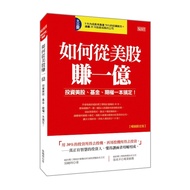 如何從美股賺一億：投資美股、基金、期權一本搞定！(暢銷限定版)