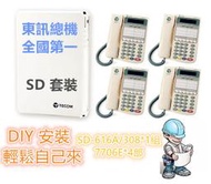 輕鬆DIY，東訊SD-616A/308總機電話、內建來電顯示、3台7706E X顯示話機，請看關於我。(含稅價)