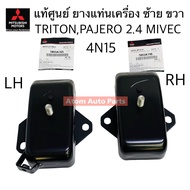 แท้ศูนย์ ยางแท่นเครื่อง TRITON 2.4 MIVEC  PAJERO 2.4 MIVEC เครื่อง 4N15 ดีเซล ซ้าย ขวา