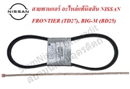 สายพานแอร์ อะไหล่แท้นิสสัน NISSAN FRONTIER  (เครื่อง TD27) BIG-M (เครื่อง BD25) (12.5X925)