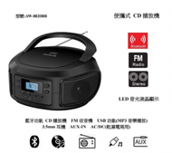 AIWA AW-8820BB 便攜式手提CD播放機｜藍牙音箱｜FM 收音機｜USB MP3 音樂播放