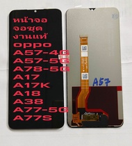 จอ + ทัชสกรีน จอชุด Display oppo (A57-4G-5G)(A77-5G)(A77 S)(A17)(A17k)(A18)(A38)(A78-5G)แถม ฟิล์มกระ