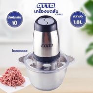 OTTO เครื่องบดสับ ขนาด1.8 ลิตร 300 วัตต์ รุ่น CP-392 (โถสแตนเลส)