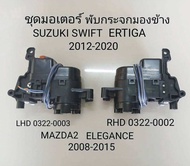 ชุดมอเตอร์พับกระจกมองข้างรถยนต์ตรงรุ่น SUZUKI SWIFT ERTIGA MAZDA2 ELEGANCE ปี 2010-2016 ราคาชายต่อข้