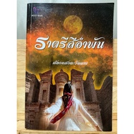 Amber Night A Novel By Saeng Tawanchai Year 2564