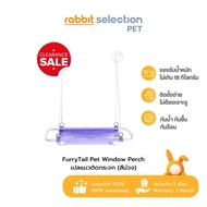 [สินค้าลดราคา] Rabbit Selection Pet FurryTail Pet Window Perch เฟอรี่เทล เปลแมวติดกระจก [รับประกัน 3