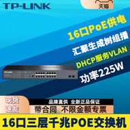 【天恆】TP-LINK TL-SG5218PE 千兆16口PoE交換機三層網管型PoE供電模塊VLAN網絡匯聚核心層Q