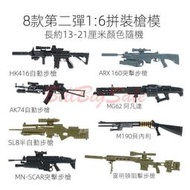 【現貨】(1/6 4D狙擊槍拼裝模型) 6款1:6 塗裝板 SVD拼裝槍模型 MK14懷舊兵人 狙擊手武器 AWM阻擊槍