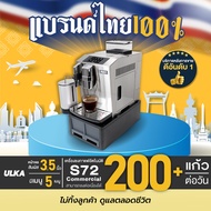 เครื่องชงกาแฟอัตโนมัติ ULKA S72 Commercial เครื่องชงกาแฟ บดกาแฟในตัว จอสัมผัส 3หัวชง ชงชาไทยชาเขียว