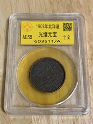 1903北洋造光緒元寶十文