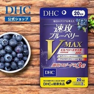 [現貨] DHC 速攻 V-MAX 藍莓精華素 20日分x2袋 (共40日分)
